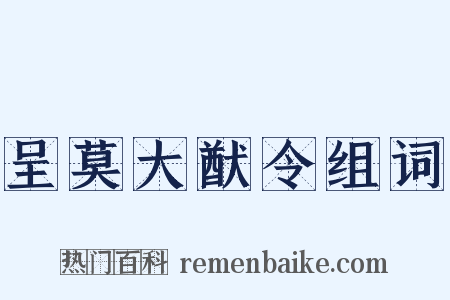 呈莫大猷令组词是什么意思的图片